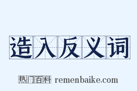 造入反义词是什么意思的图片
